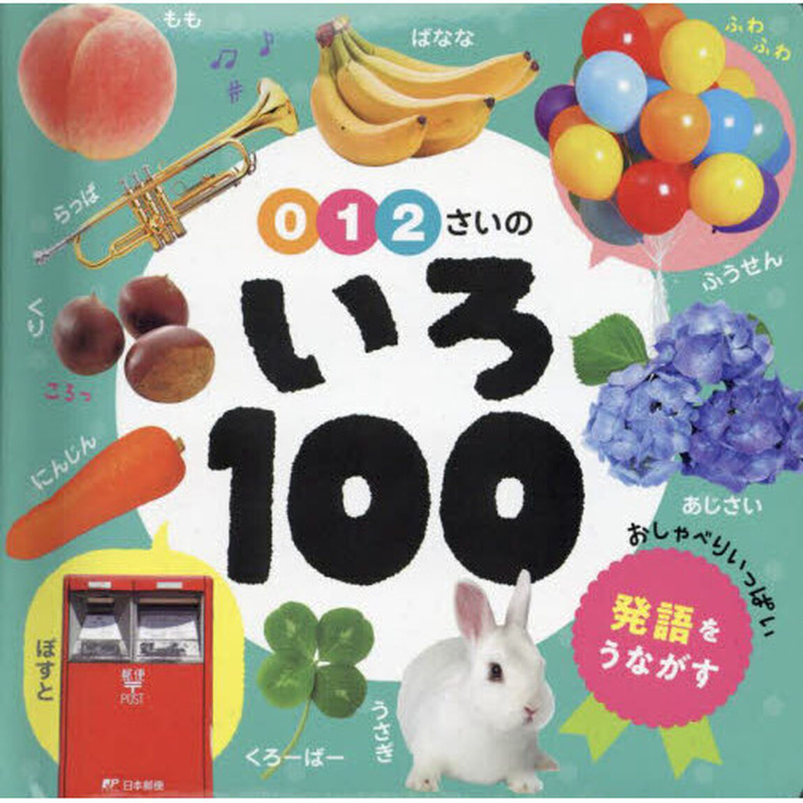 ０・１・２さいのいろ１００
