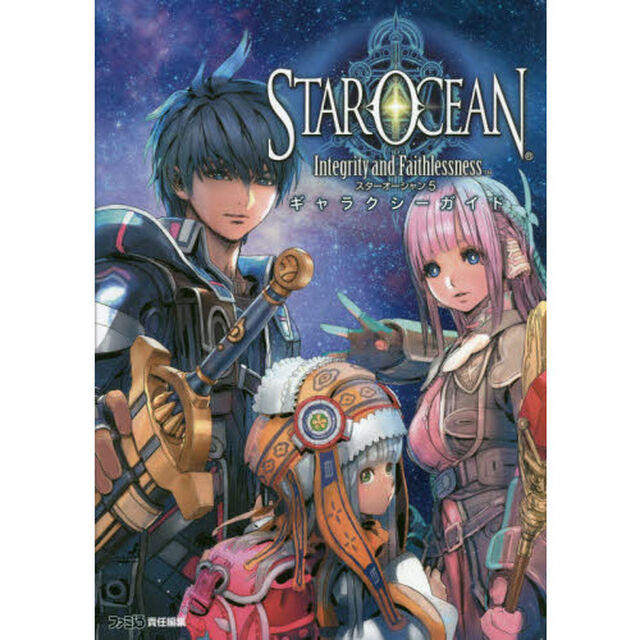 スターオーシャン５－Ｉｎｔｅｇｒｉｔｙ　ａｎｄ　Ｆａｉｔｈｌｅｓｓｎｅｓｓ‐ギャラクシーガイド
