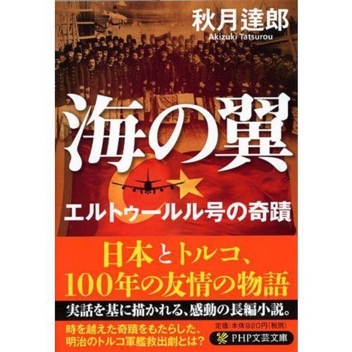 海の翼　エルトゥールル号の奇蹟