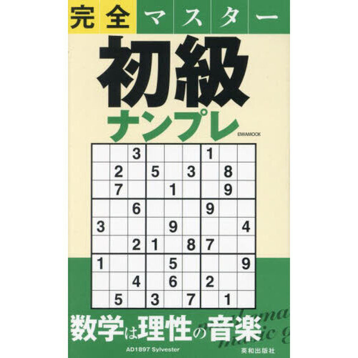 完全マスター初級ナンプレ