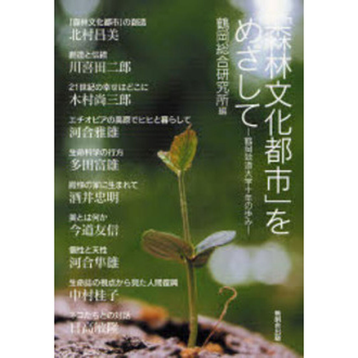 「森林文化都市」をめざして　鶴岡致道大学十年の歩み