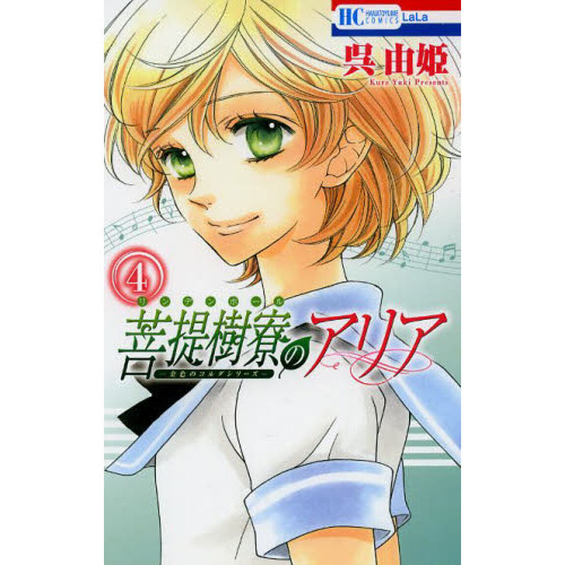 菩提樹寮（リンデンホール）のアリア　４