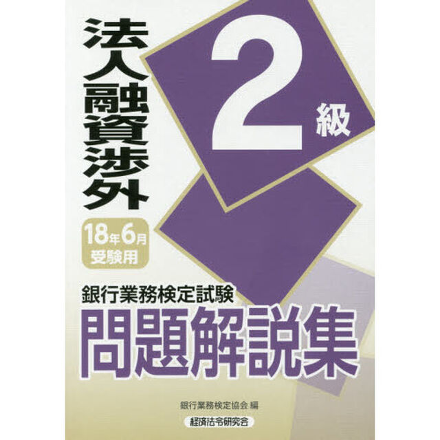 銀行業務検定試験問題解説集法人融資渉外２級　１８年６月受験用