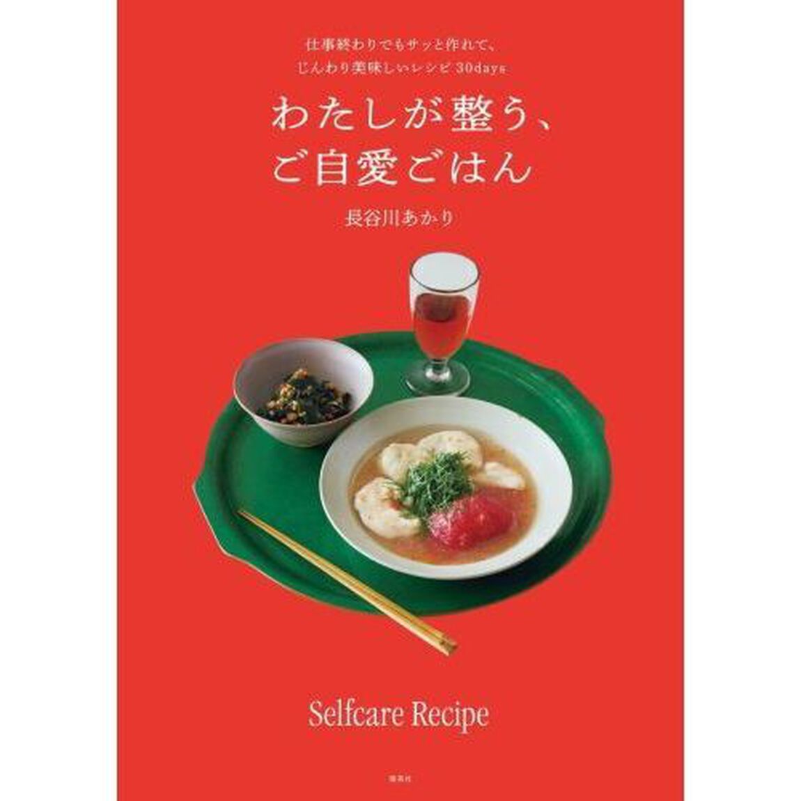 わたしが整う、ご自愛ごはん　仕事終わりでもサッと作れて、じんわり美味しいレシピ３０ｄａｙｓ