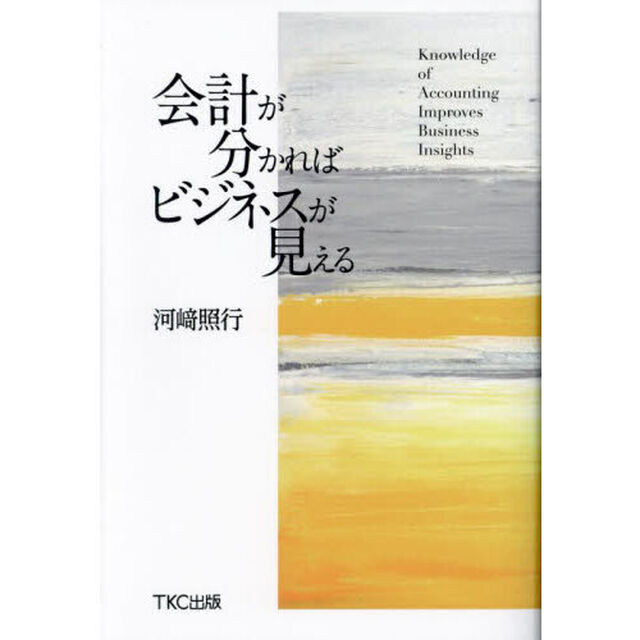 会計が分かればビジネスが見える