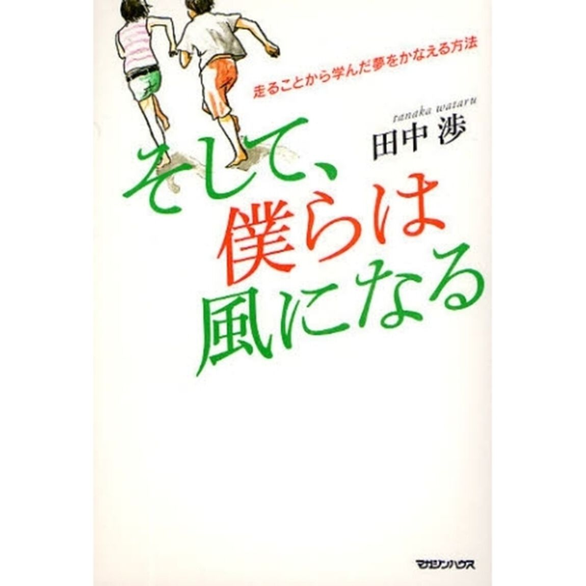 そして、僕らは風になる　走ることから学んだ夢をかなえる方法