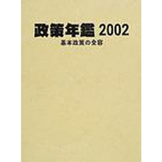 政策年鑑　基本政策の全容　２００２
