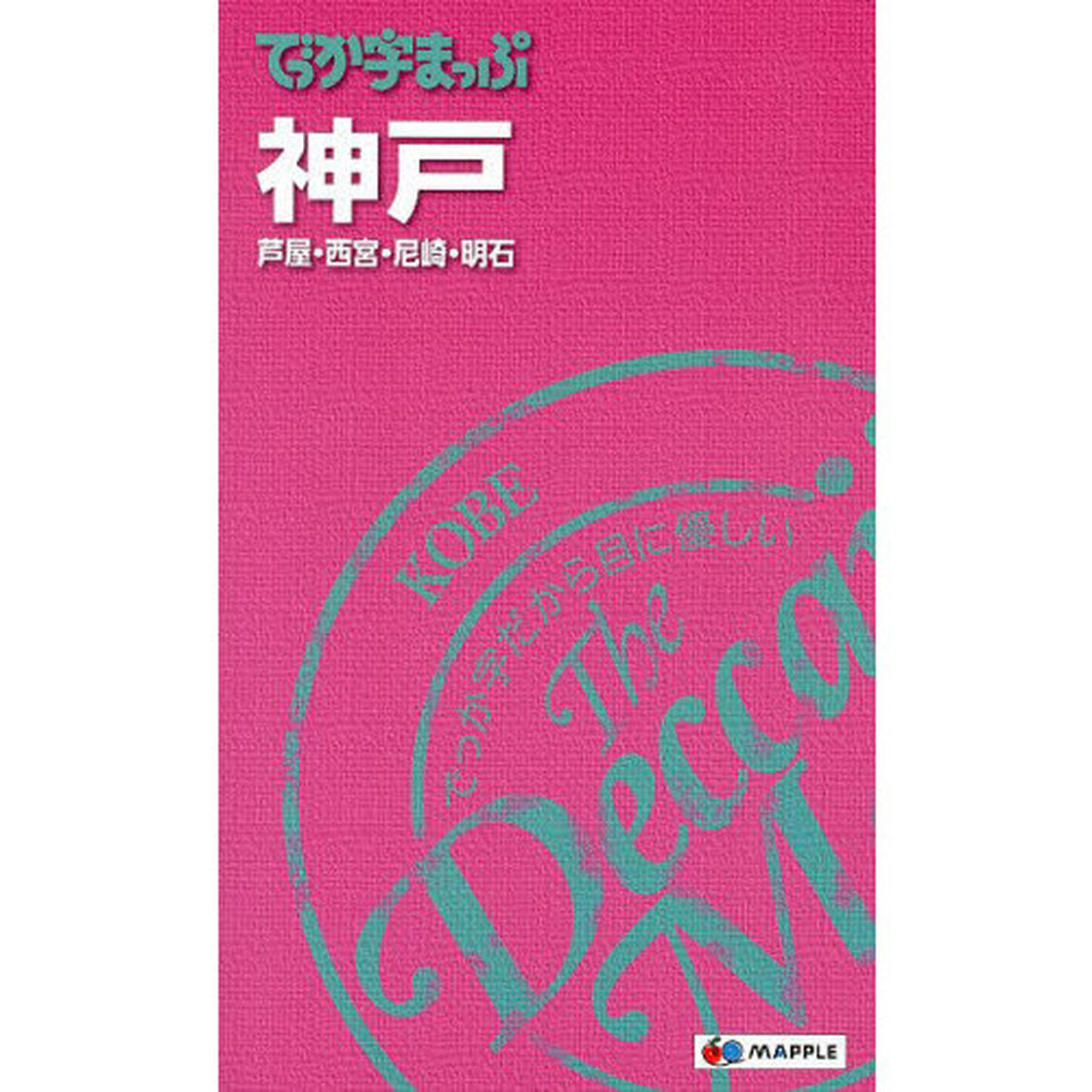 でっか字まっぷ神戸　芦屋・西宮・尼崎・明石「４版」