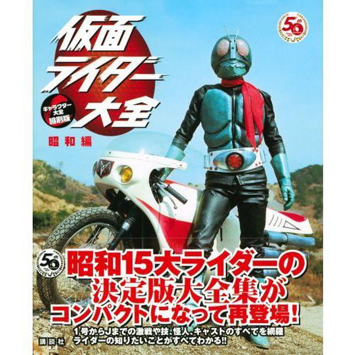 仮面ライダー大全　昭和編