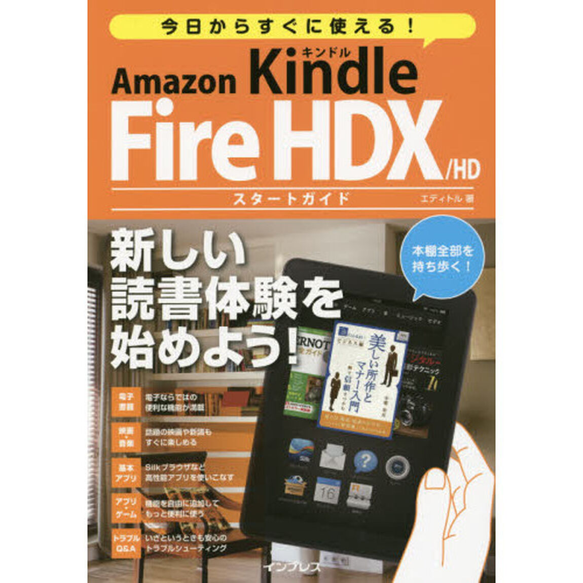 今日からすぐに使える！Ａｍａｚｏｎ　Ｋｉｎｄｌｅ　Ｆｉｒｅ　ＨＤＸ／ＨＤスタートガイド　最新の電子書籍タブレットを使いこなす！