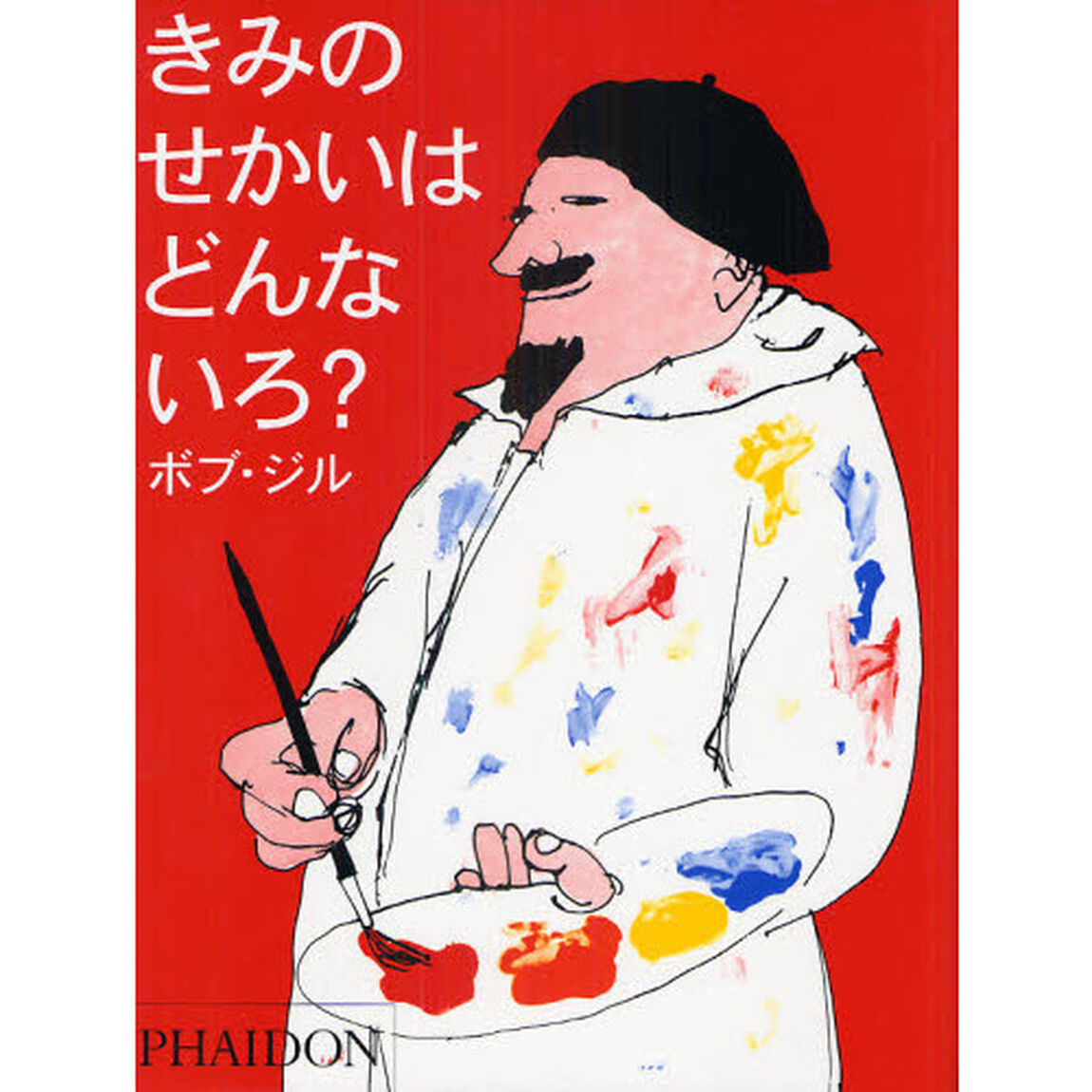きみのせかいはどんないろ？