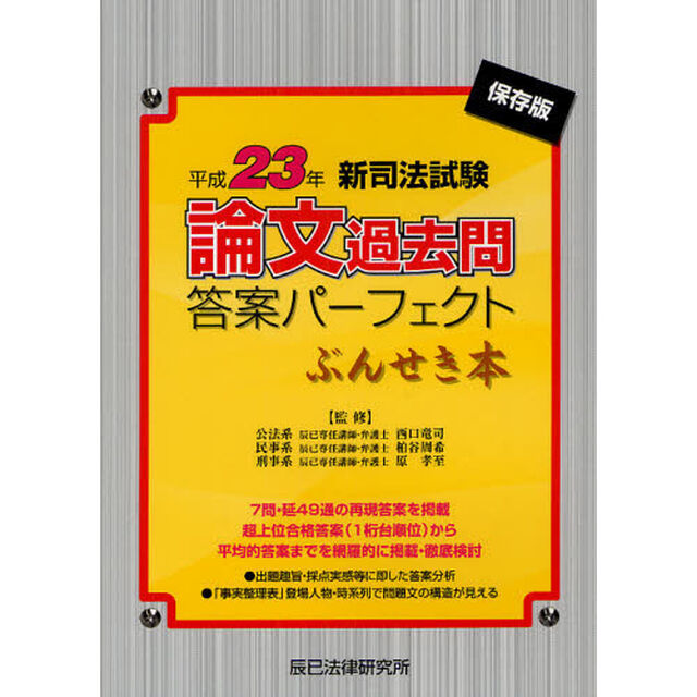 新司法試験論文過去問答案パーフェクトぶんせき本　平成２３年