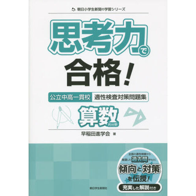 思考力で合格！公立中高一貫校適性検査対策問題集算数的分野