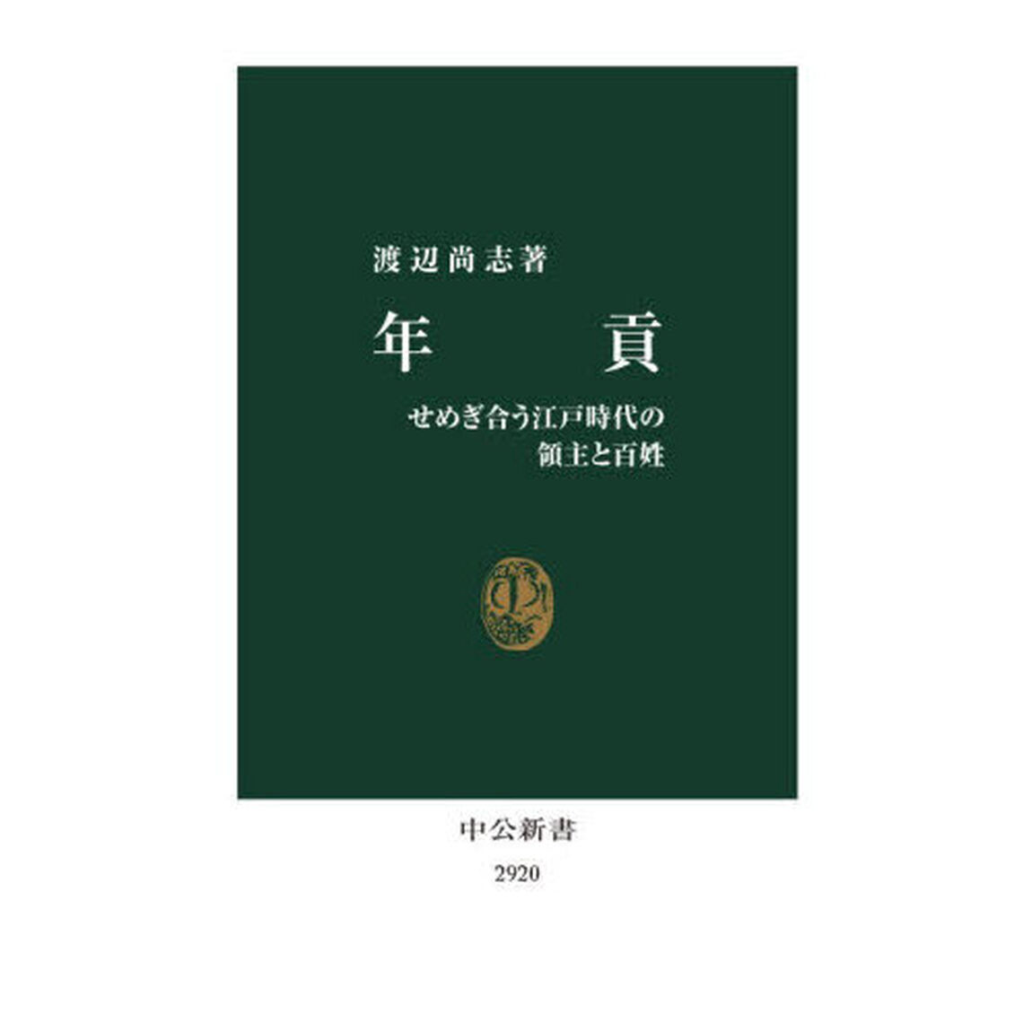 年貢　せめぎ合う江戸時代の領主と百姓