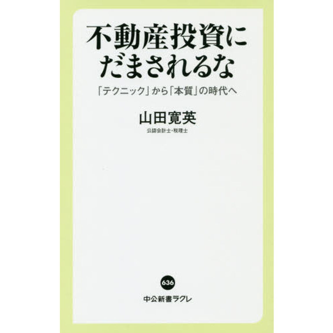 不動産投資にだまされるな　「テクニック」から「本質」の時代へ