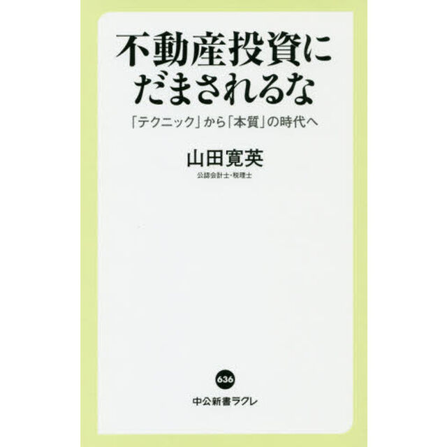不動産投資にだまされるな　「テクニック」から「本質」の時代へ
