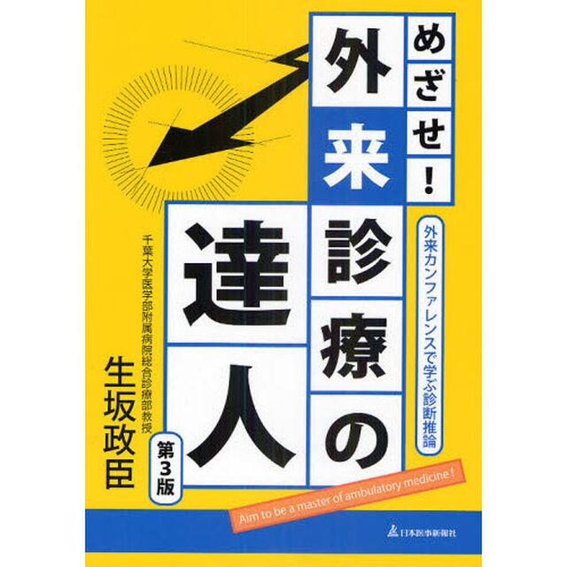 めざせ！外来診療の達人　外来カンファレンスで学ぶ診断推論「第３版」