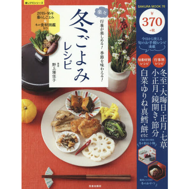 楽々冬ごよみレシピ 2015ー16―2015ー16年暮らしごよみ&冬の食材図鑑付き (SAKURA・MOOK 76 楽LIFEシリーズ)