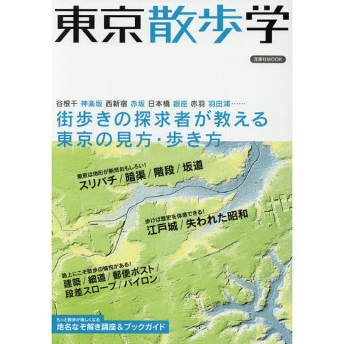 東京散歩学　街歩きの探求者が教える東京の見方・歩き方