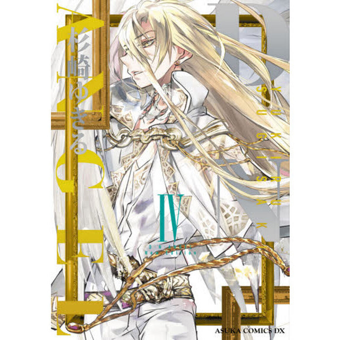 Ｄ・Ｎ・ＡＮＧＥＬ　Ｎｅｗ　Ｅｄｉｔｉｏｎ　４