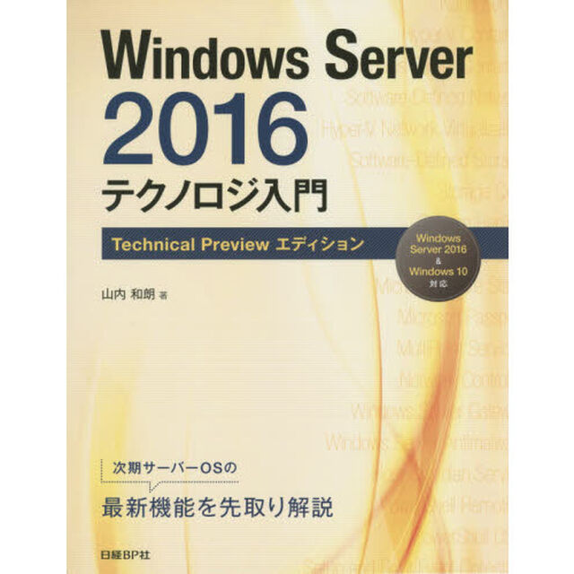 Ｗｉｎｄｏｗｓ　Ｓｅｒｖｅｒ　２０１６テクノロジ入門　Ｔｅｃｈｎｉｃａｌ　Ｐｒｅｖｉｅｗエディション