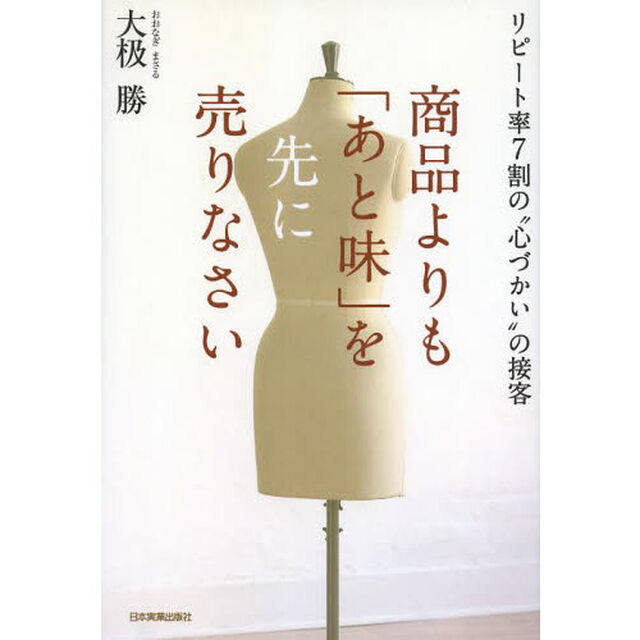 商品よりも「あと味」を先に売りなさい　リピート率７割の&ldquo;心づかい&rdquo;の接客