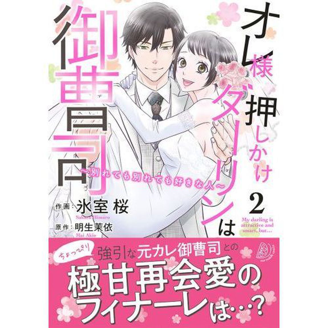 オレ様押しかけダーリンは御曹司　別れても別れても好きな人　２