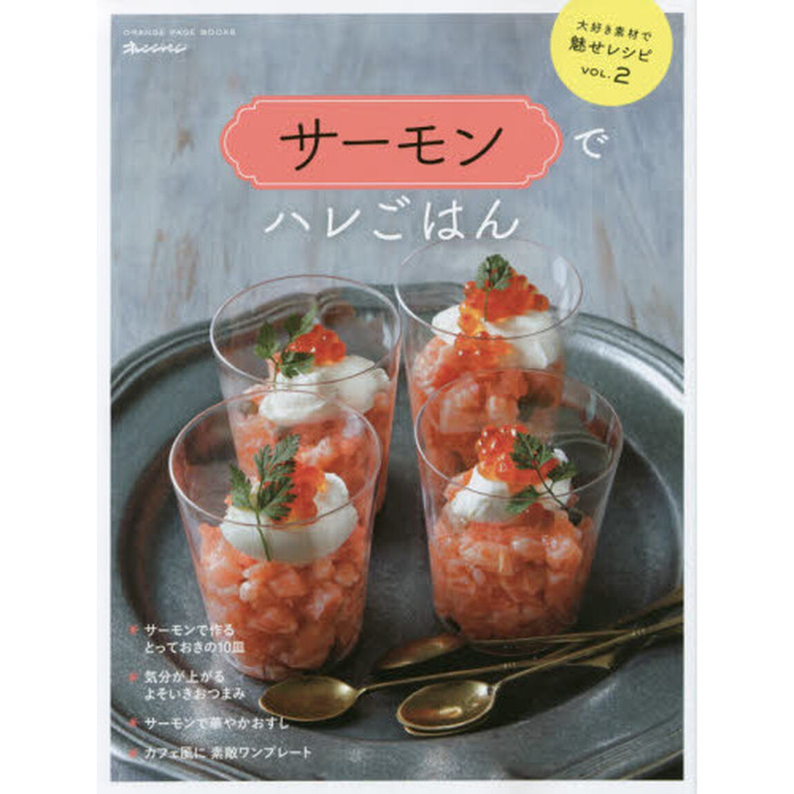大好き素材で魅せレシピVol.2 サーモンでハレごはん (オレンジページブックス)