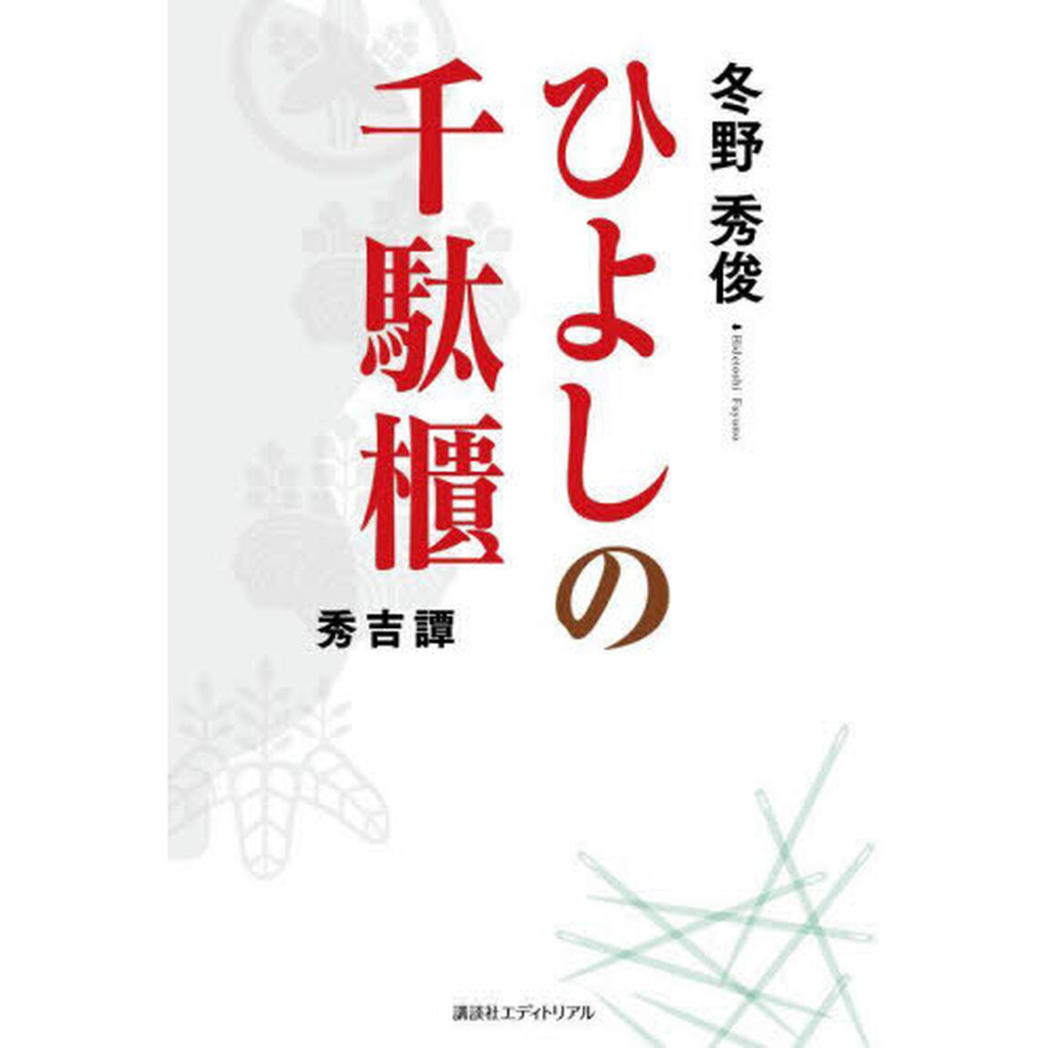 ひよしの千駄櫃　秀吉譚