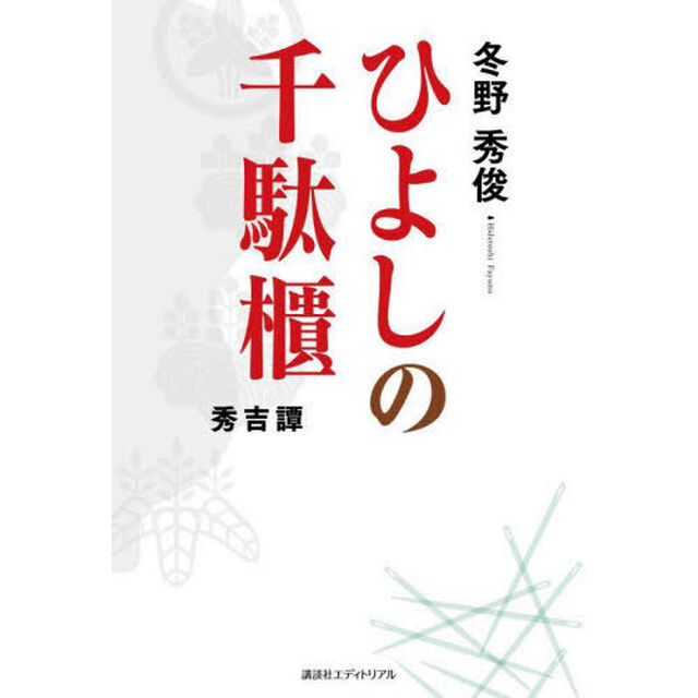ひよしの千駄櫃　秀吉譚