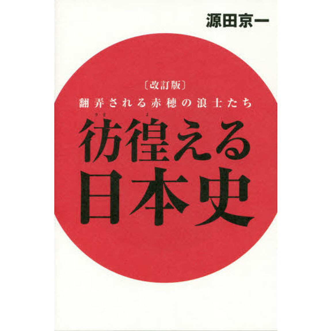 彷徨える日本史　翻弄される赤穂の浪士たち「改訂版」