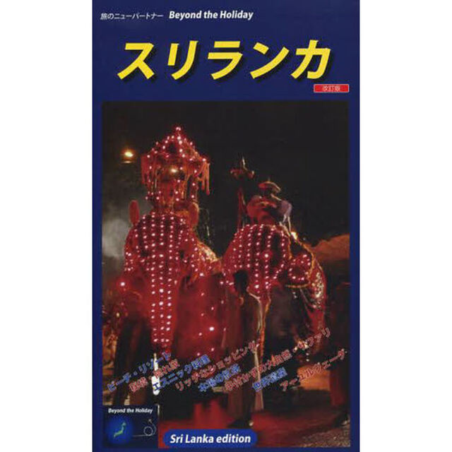 スリランカ「改訂版」