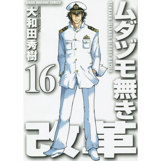 ムダヅモ無き改革　　１６