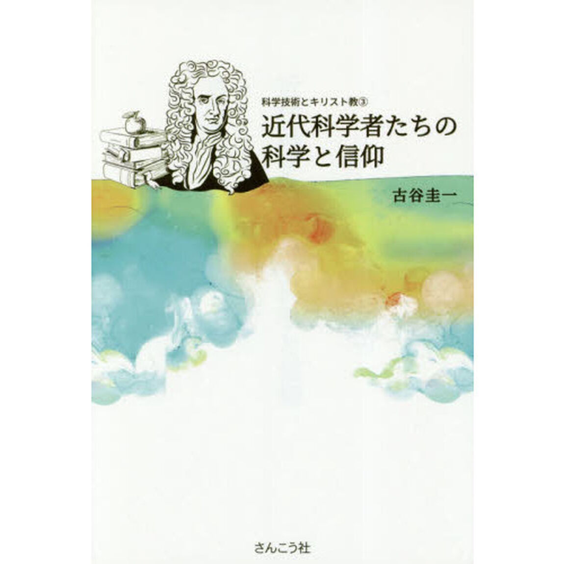 近代科学者たちの科学と信仰