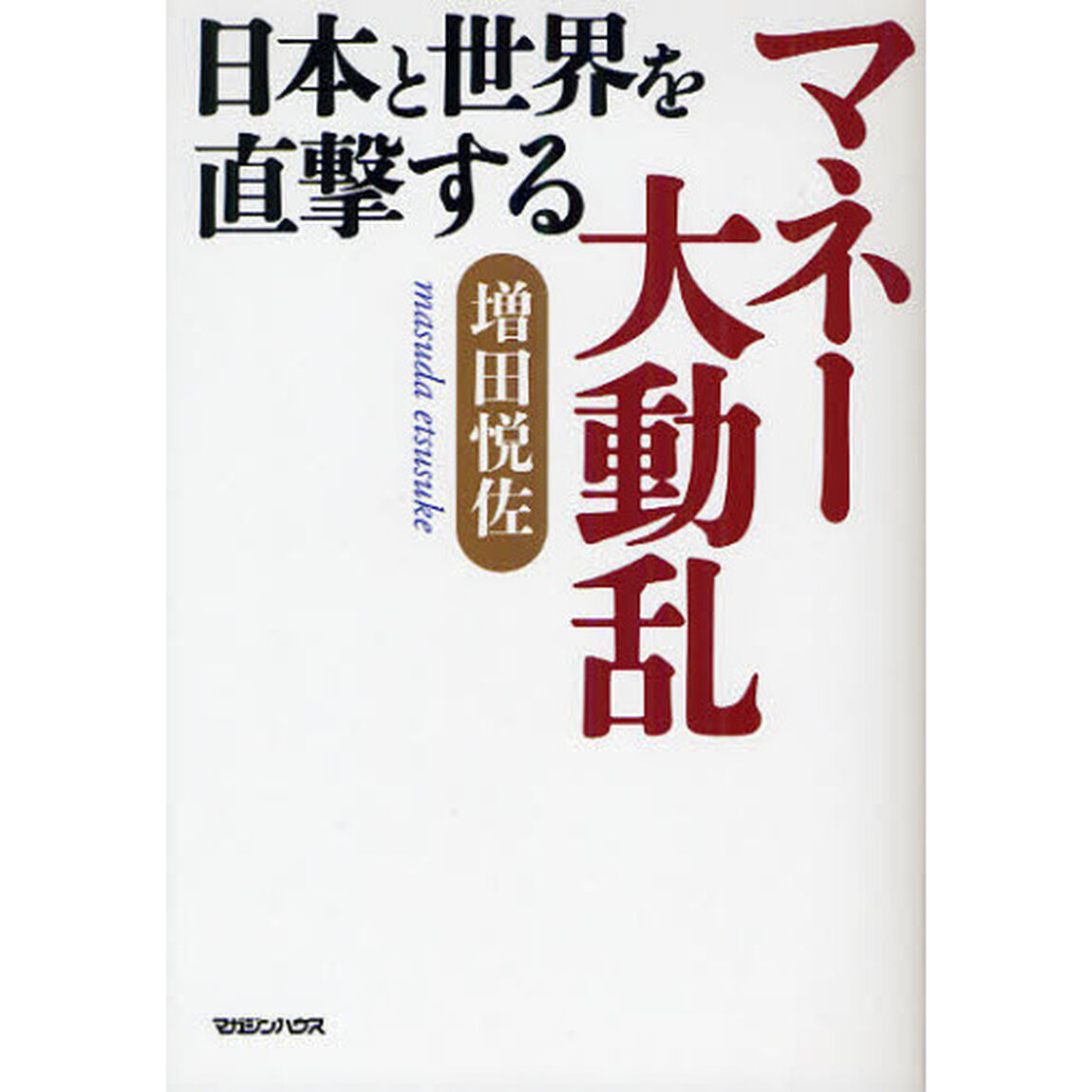 日本と世界を直撃するマネー大動乱