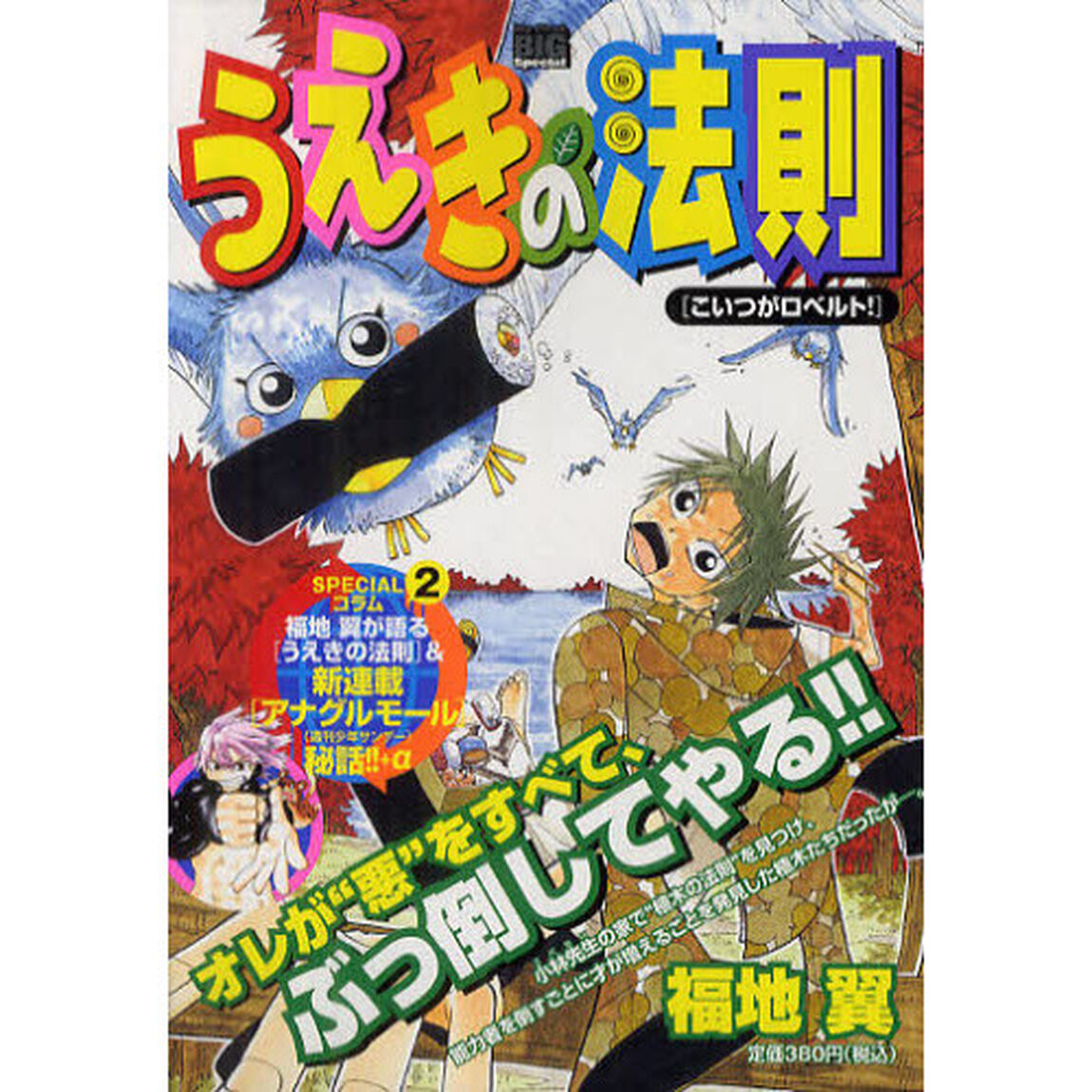うえきの法則　２　こいつがロベルト！