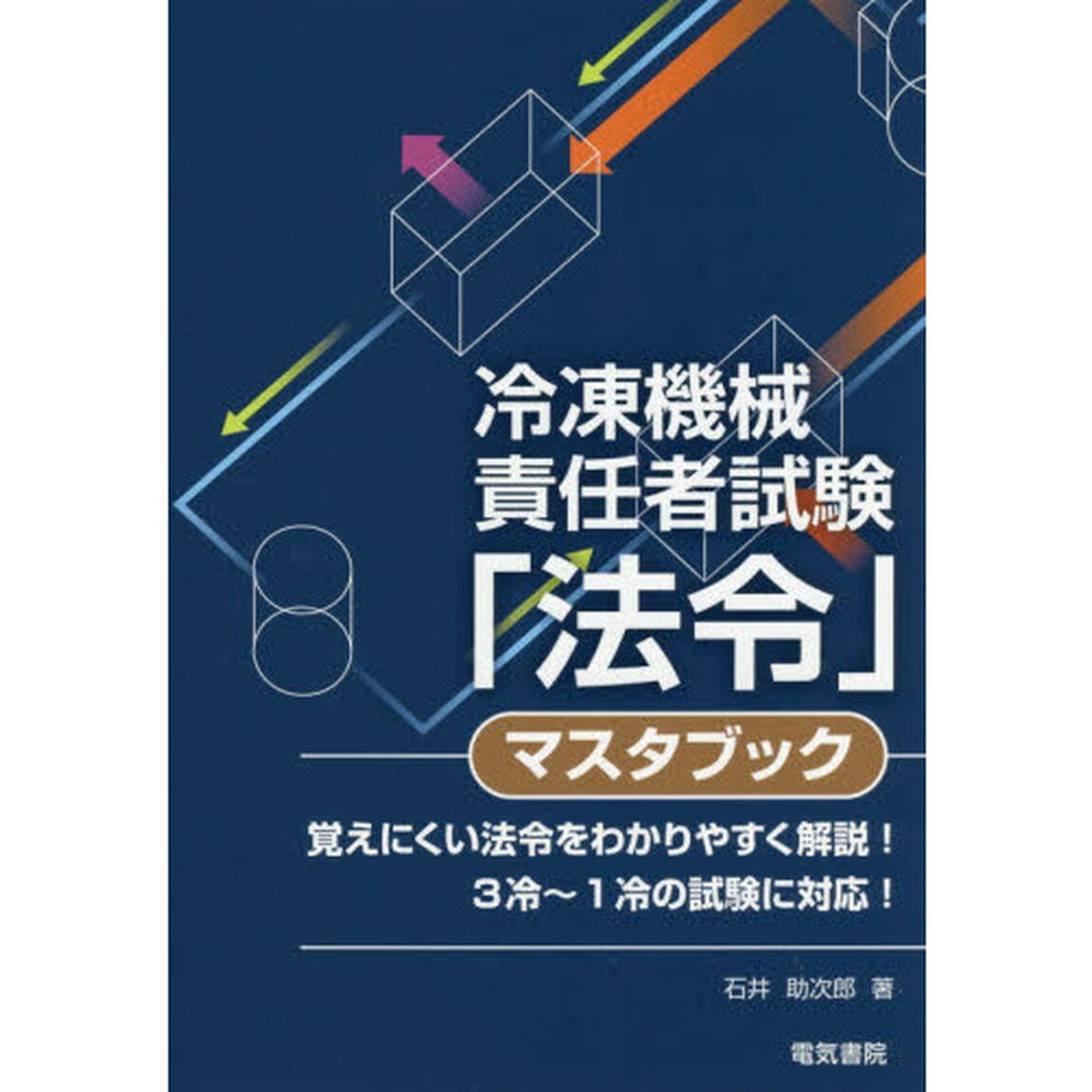 冷凍機械責任者試験「法令」マスタブック