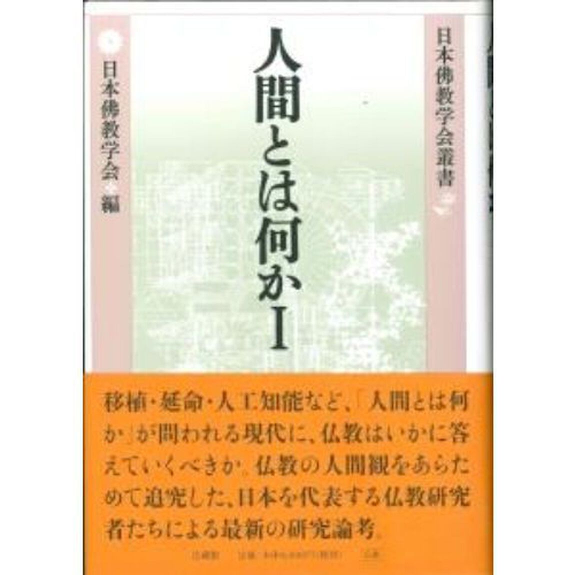 人間とは何か　１