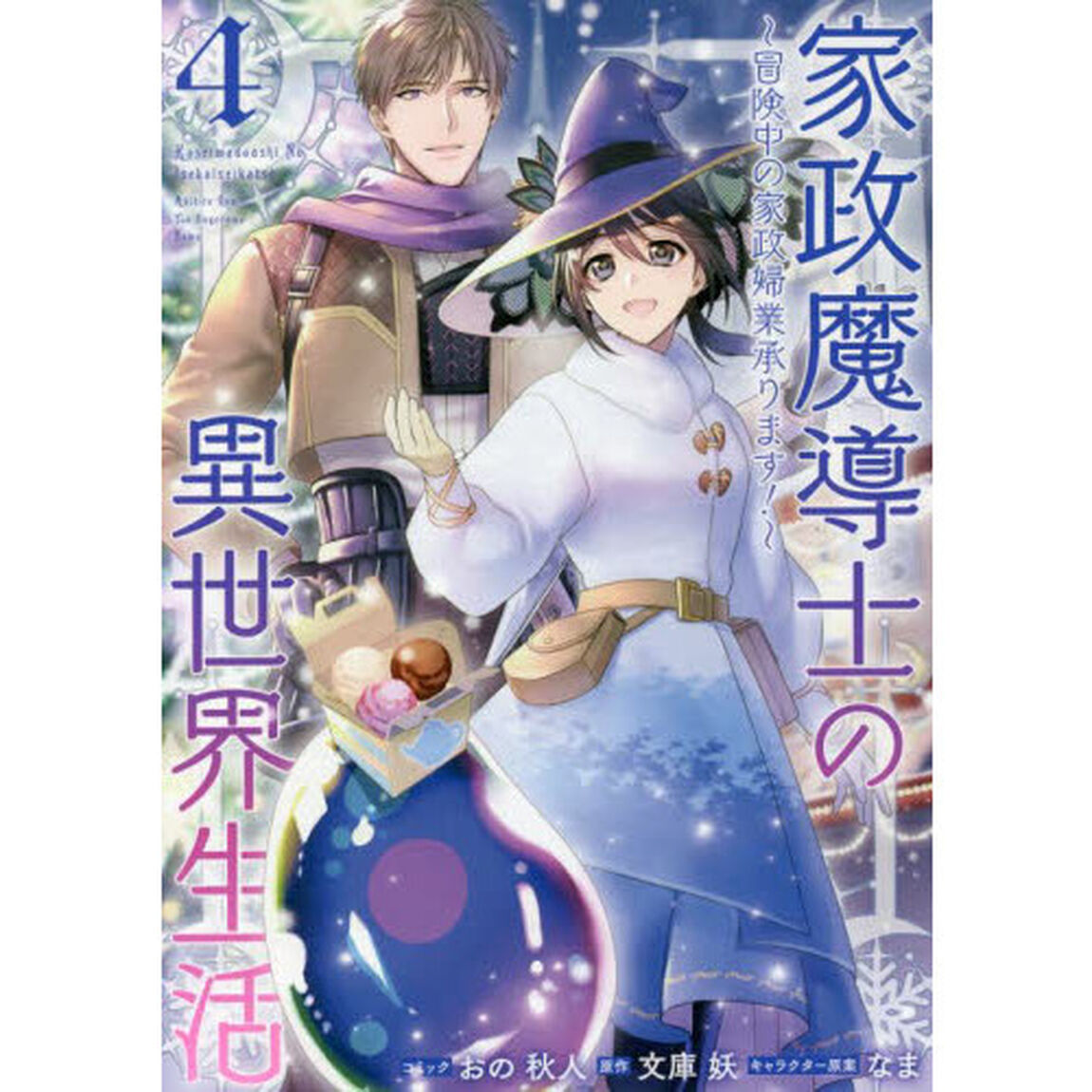 家政魔導士の異世界生活〜冒険中の家政婦業承ります!〜　４