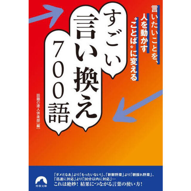 すごい言い換え７００語　言いたいことを、人を動かす&ldquo;ことば&rdquo;に変える