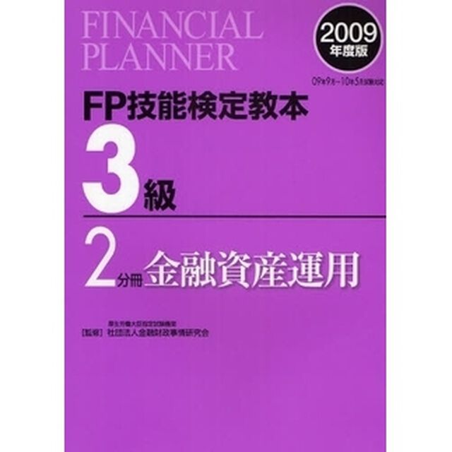 ＦＰ技能検定教本３級　２００９年度版２分冊「金融資産運用」