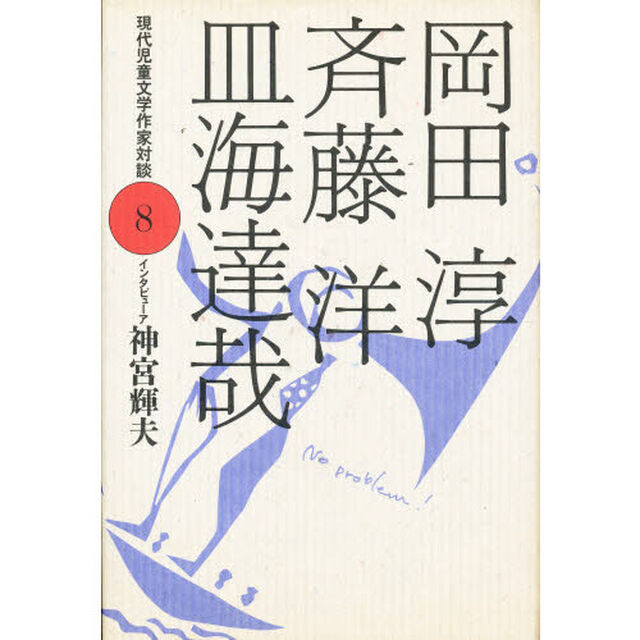 現代児童文学作家対談　８「岡田淳・斉藤洋・皿海達哉」
