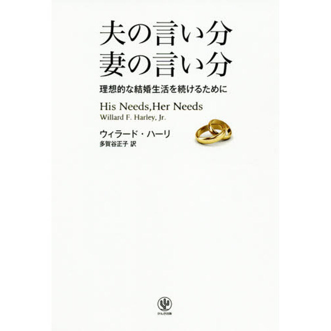 夫の言い分妻の言い分　理想的な結婚生活を続けるために