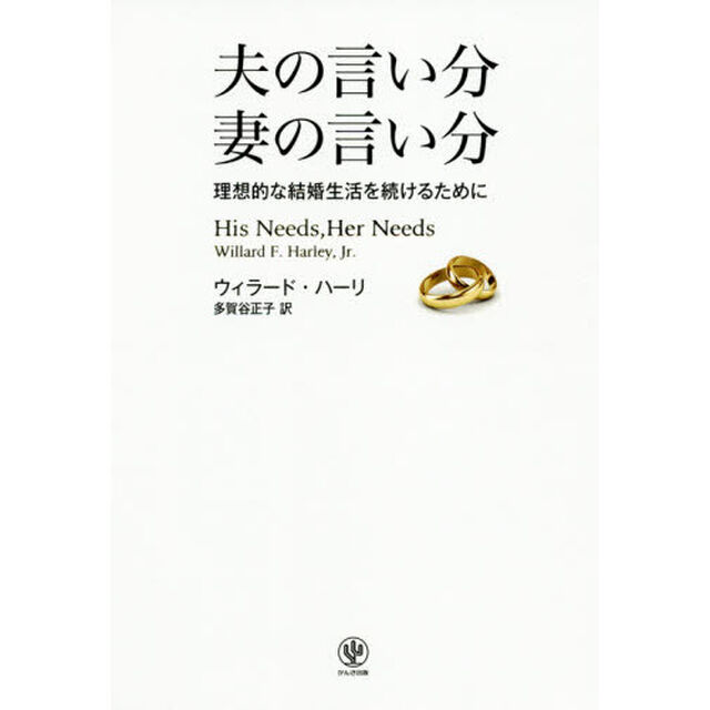 夫の言い分妻の言い分　理想的な結婚生活を続けるために