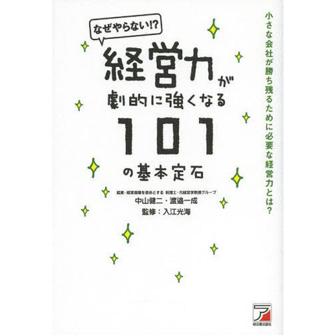 経営力が劇的に強くなる１０１の基本定石　なぜやらない！？　小さな会社が勝ち残るために必要な経営力とは？