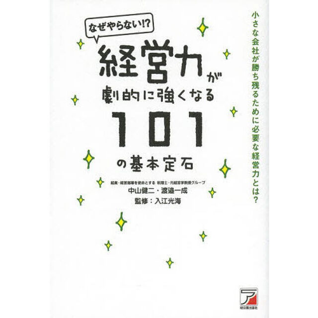 経営力が劇的に強くなる１０１の基本定石　なぜやらない！？　小さな会社が勝ち残るために必要な経営力とは？