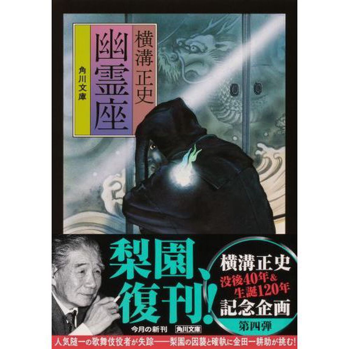 幽霊座「改版」