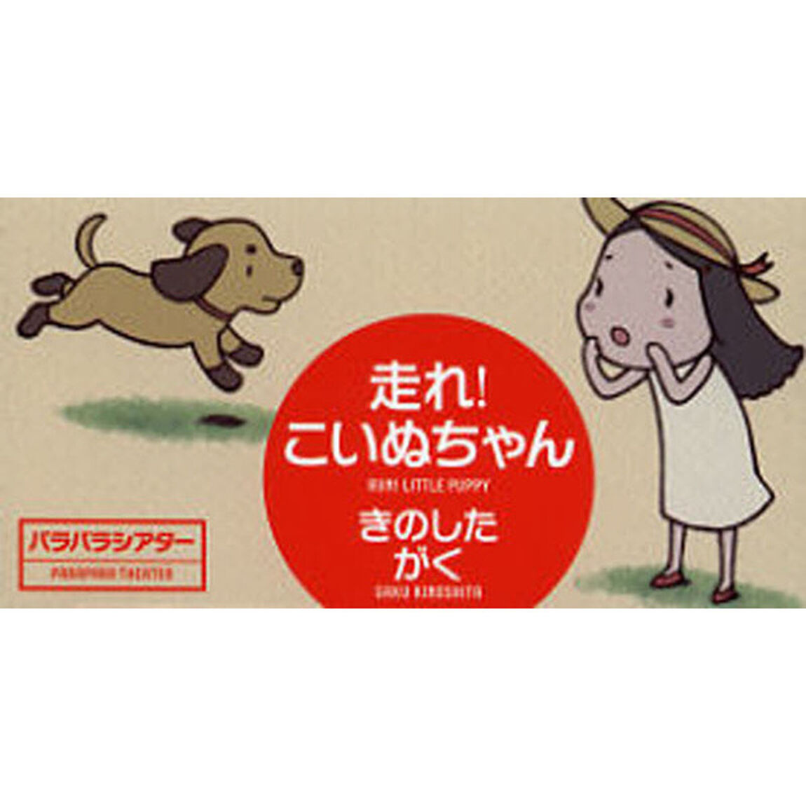 走れ！こいぬちゃん