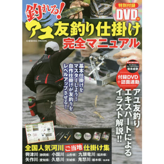 釣れる！アユ友釣り仕掛け完全マニュアル　シーズンや地域に合った仕掛けがわかる！