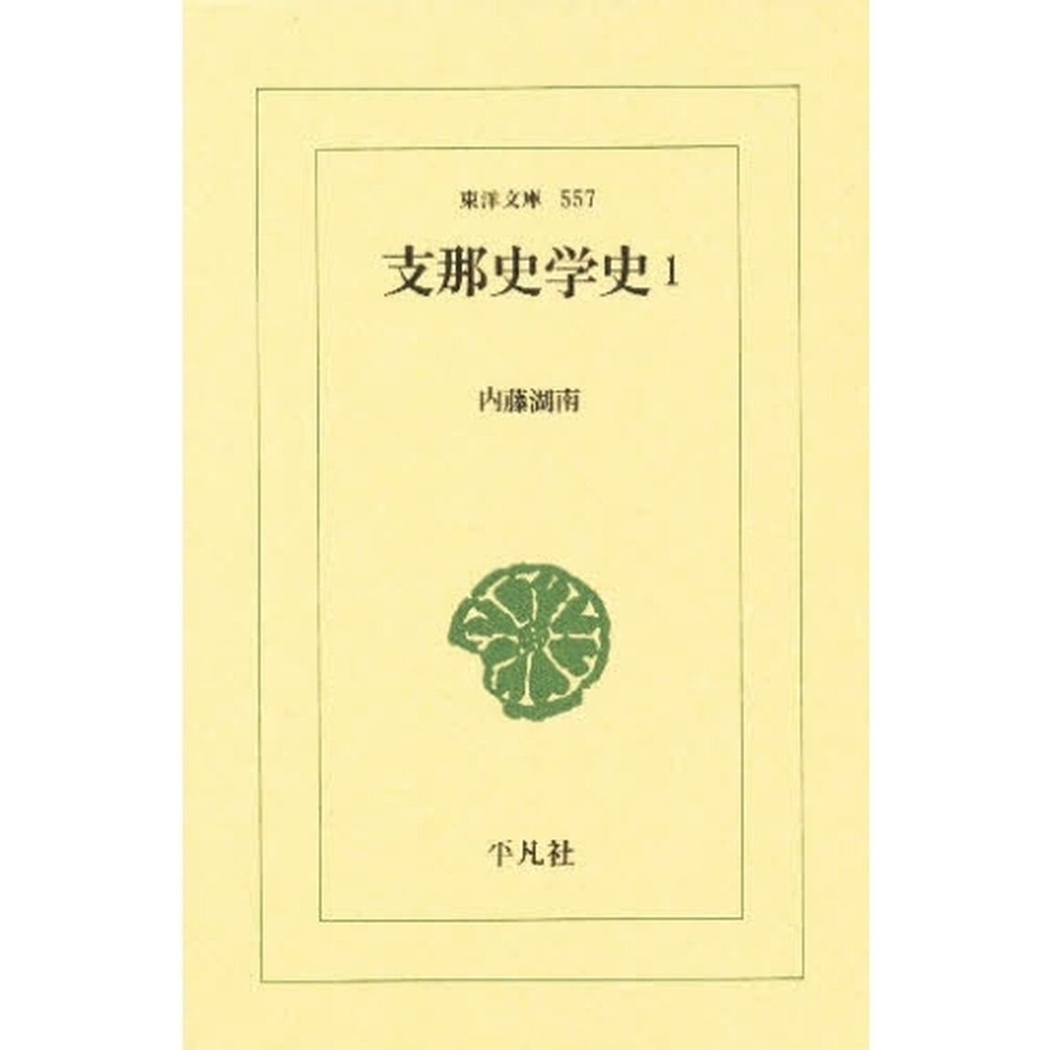支那史学史　１
